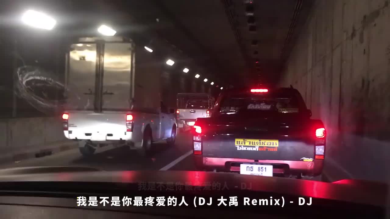 095. 我是不是你最疼爱的人 (DJ 大禹 Remix) - DJ