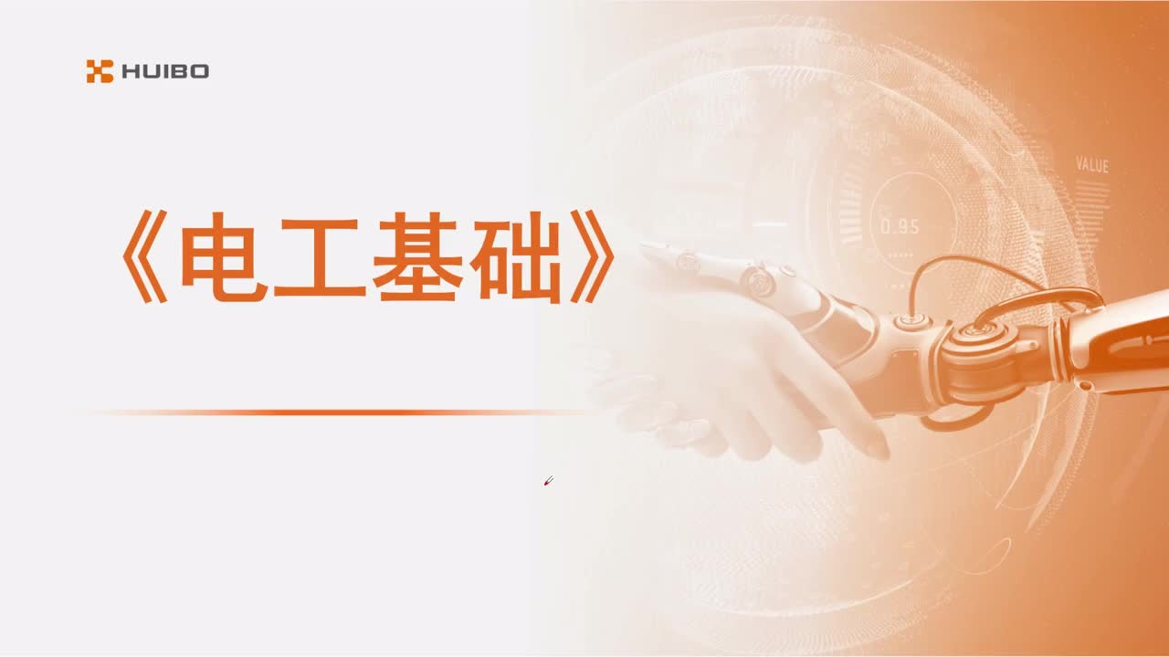 01电工基础介绍