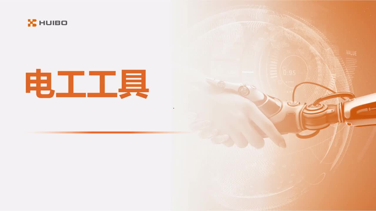 02电工工具介绍