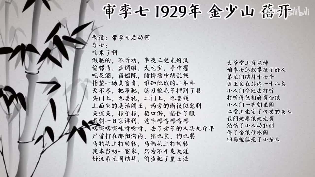 金少山 审李七 （1929年蓓开唱片）