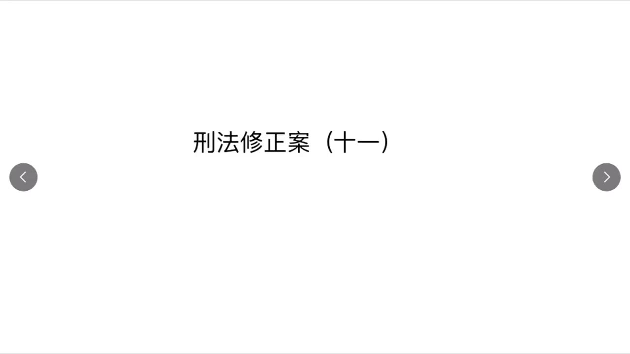 刑法修正案——马克