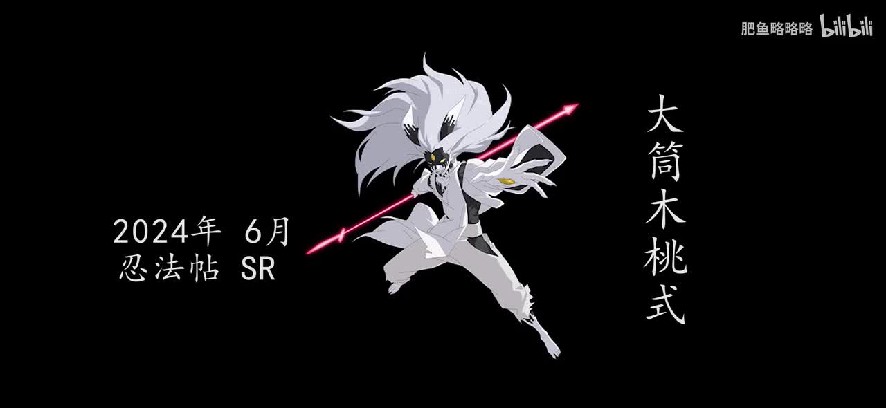 大筒木桃式 招募动画