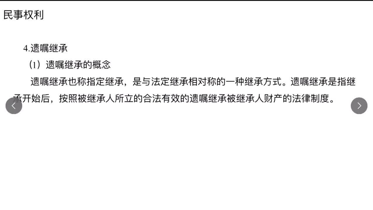 法律第20节——民法之民事权利5