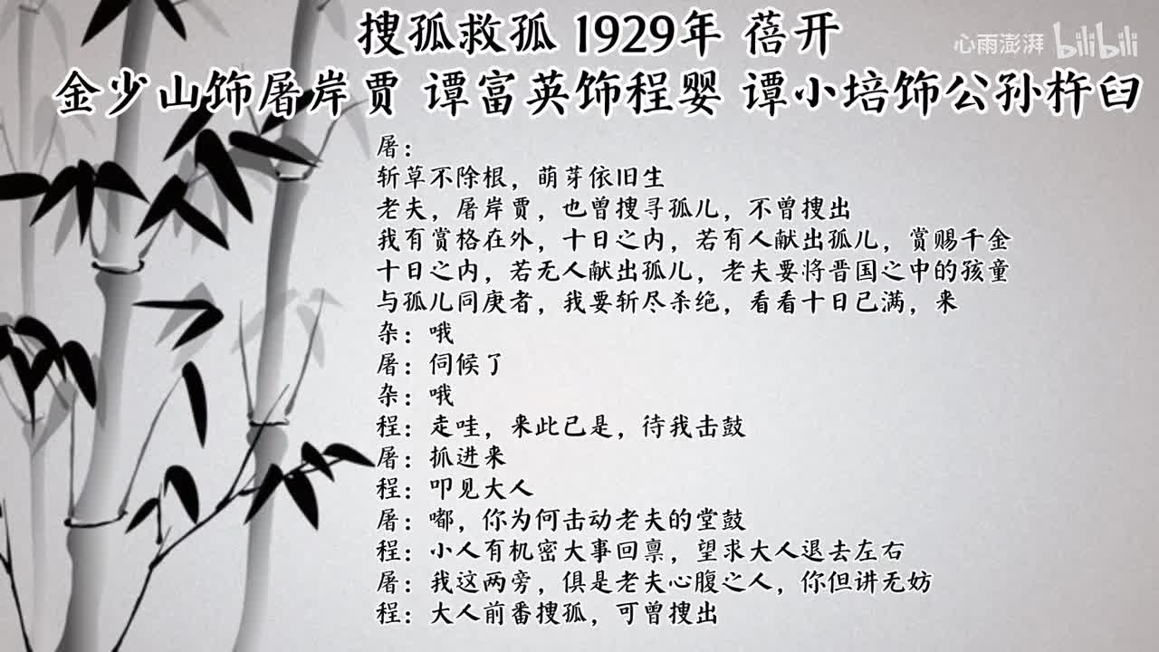 金少山 谭富英 谭小培 搜孤救孤 （1929年蓓开唱片）