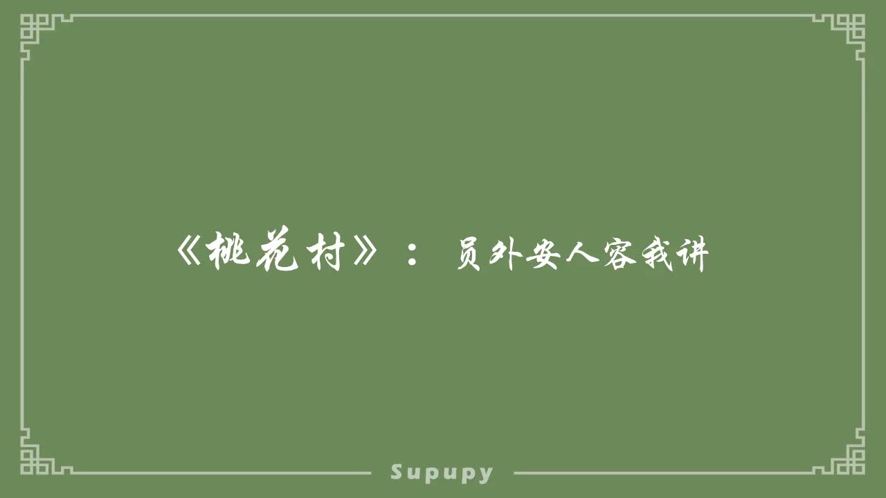 《桃花村》：员外安人容我讲