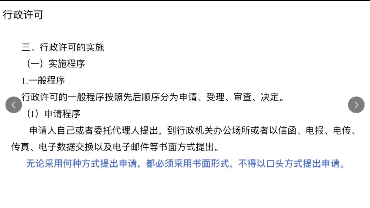法律第25节——行政法之行政许可（2021年7月修改）