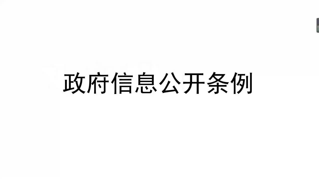 法律第30节——政府信息公开条例