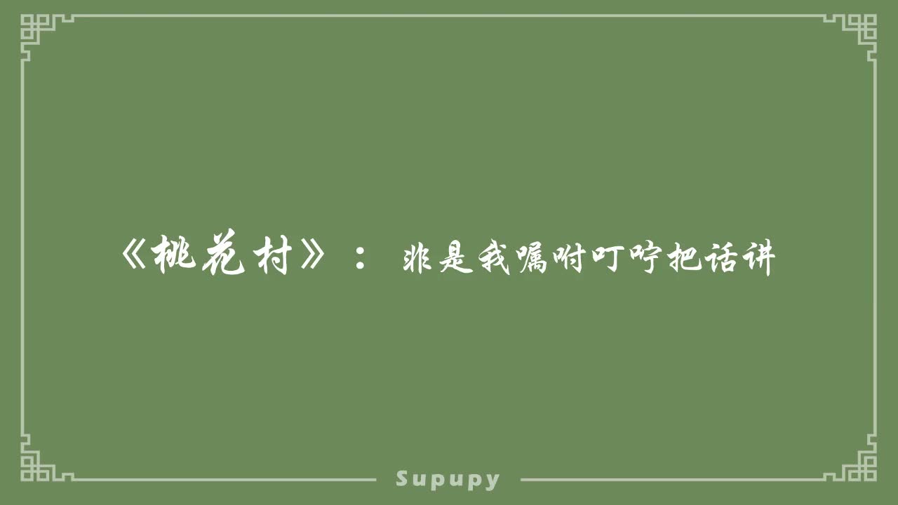 《桃花村》：非是我嘱咐叮咛把话讲