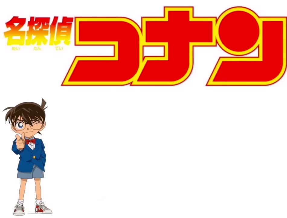 それいけコナン (ミディアム・テンポ・ヴァージョン)