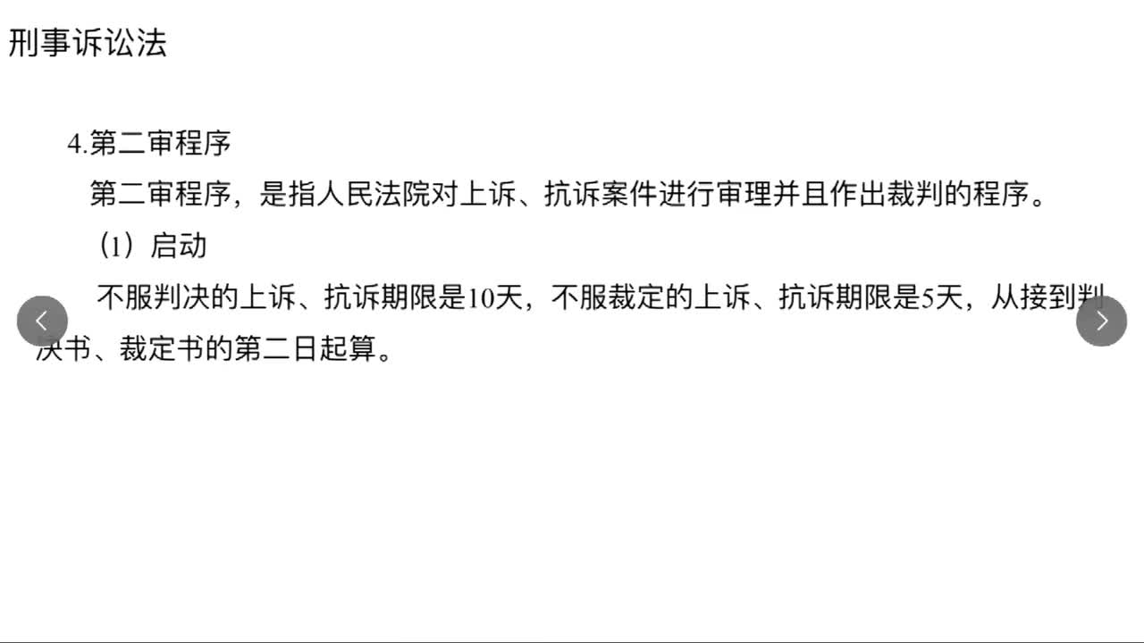 法律第34节——其他法4刑事诉讼法及习题