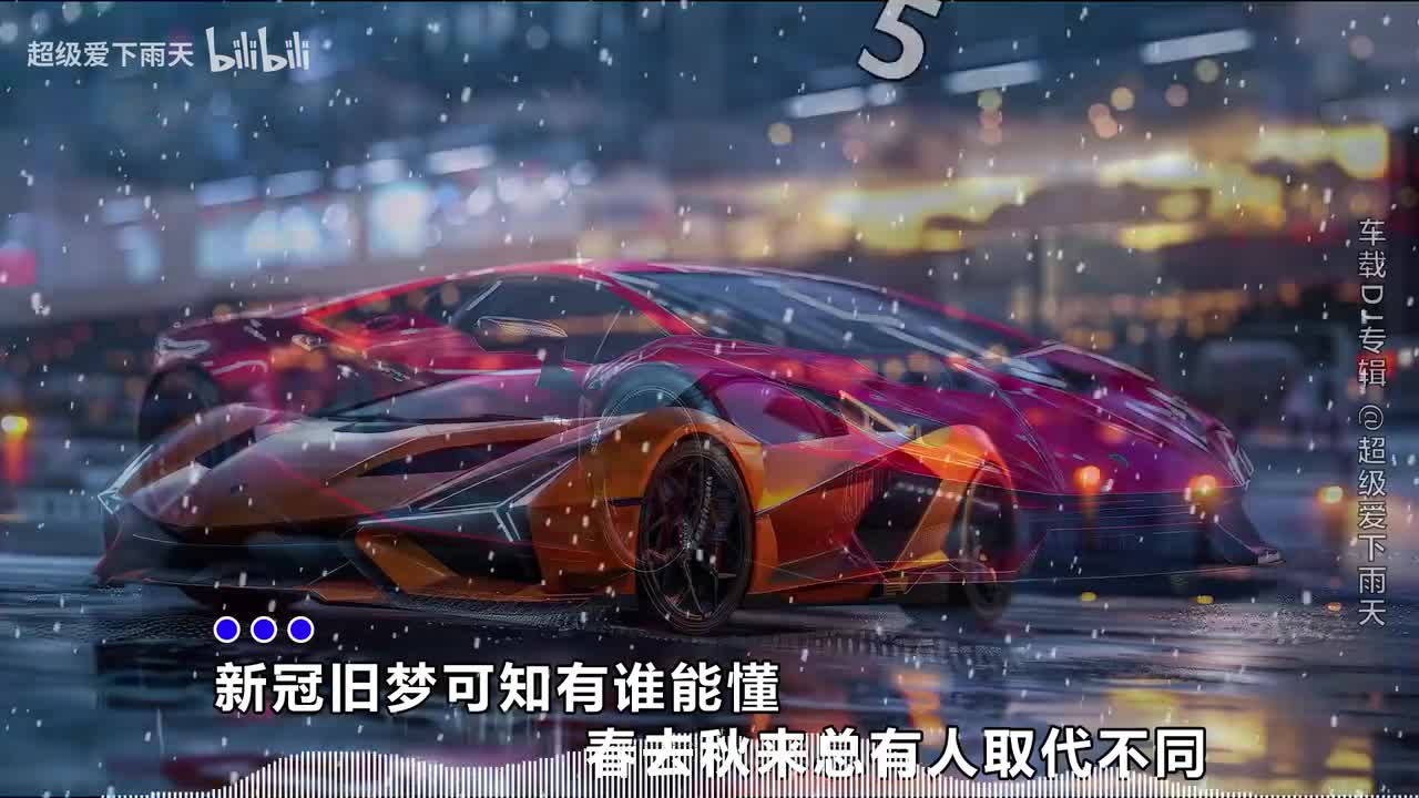 078.吴姗姗-新欢旧梦(DJ沈念版)