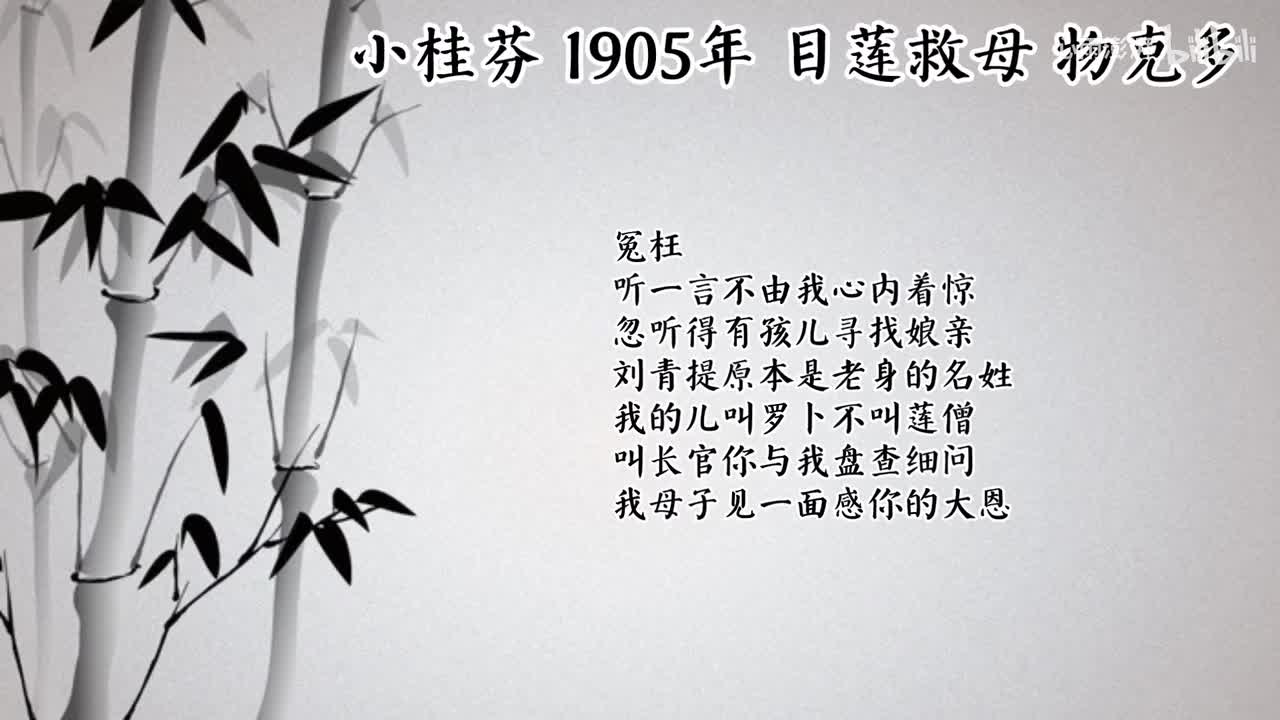小桂芬 目莲救母 （1905年物克多唱片）