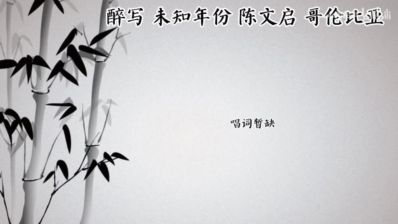 陈文启 醉写 （未知年份哥伦比亚唱片）