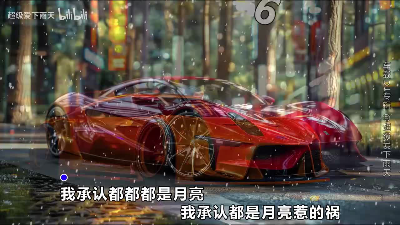 033.宋雅萌-月亮惹的祸(DJ版)