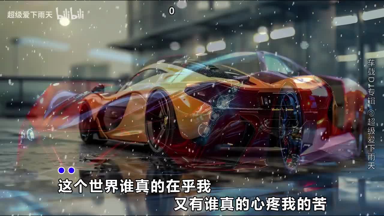 082.常超凡-这个世界谁真的在乎我(DJ默涵版)