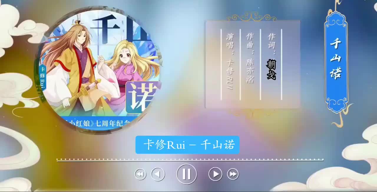 动画七周年纪念曲《千山诺》【万水千山 你愿意陪我一起看吗】