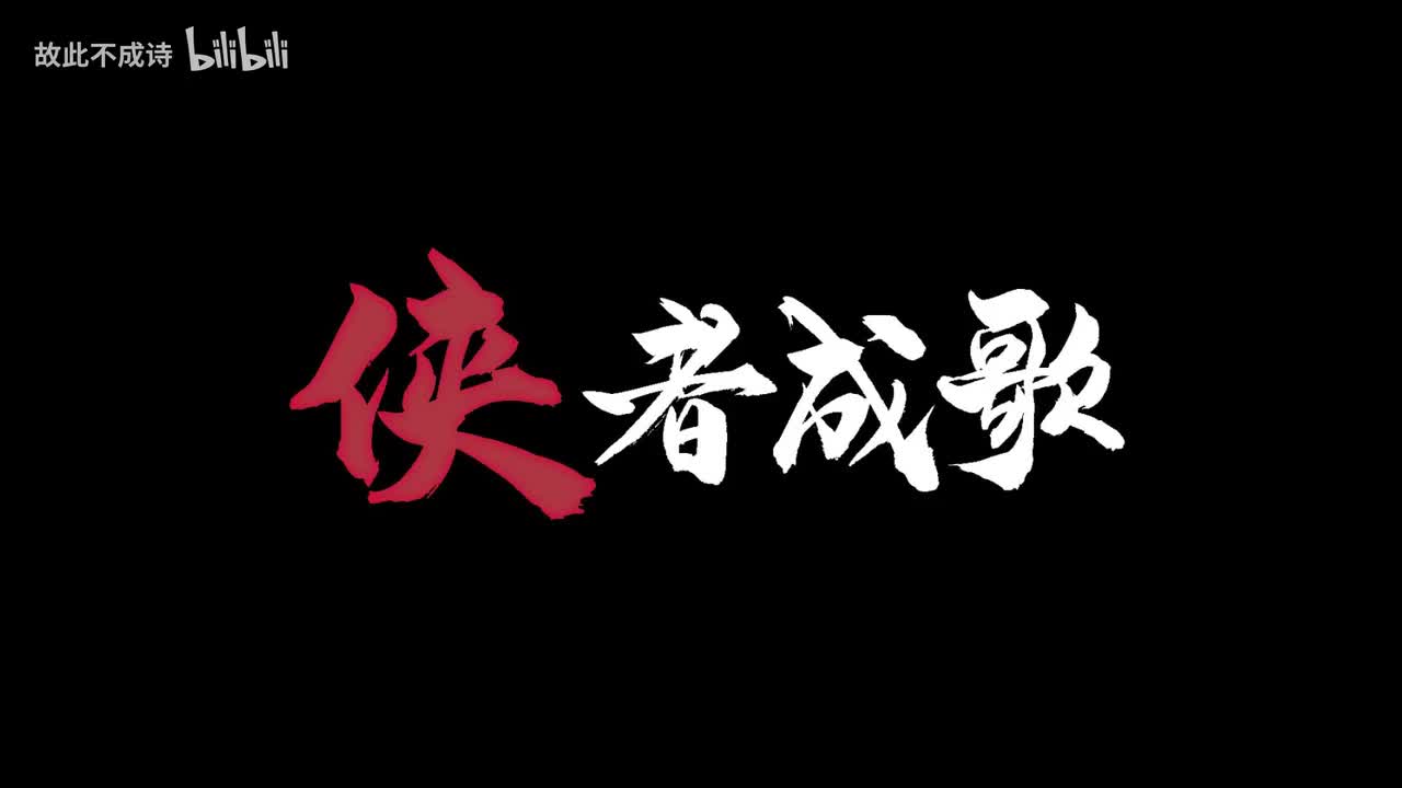 侠者成歌-陆深、Smile_小千