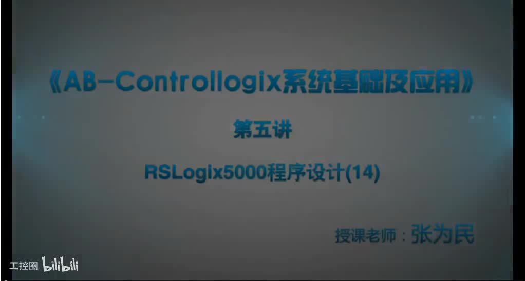 第37课时.RSLogix5000程序设计14