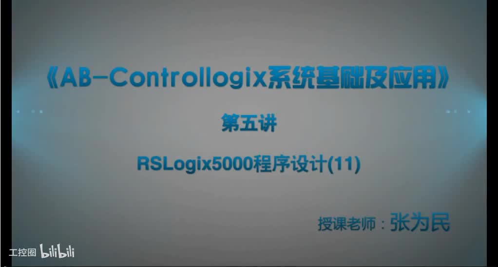 第34课时.RSLogix5000程序设计11