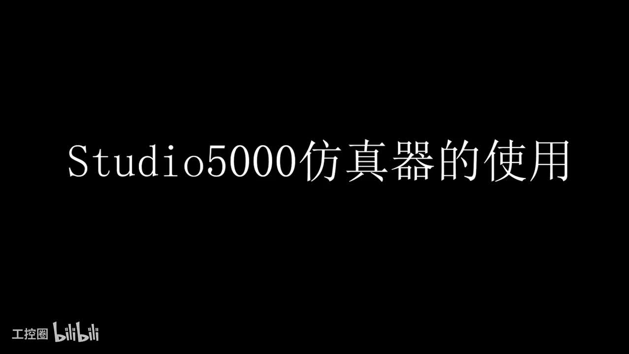 13 studio5000的仿真