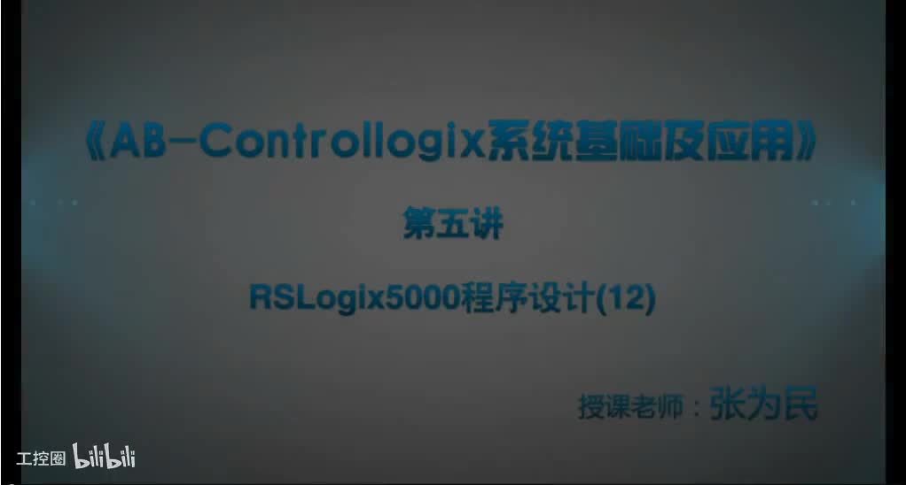 第35课时.RSLogix5000程序设计12