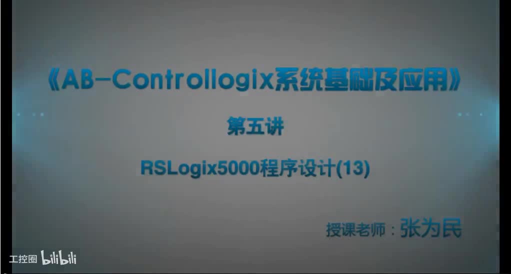 第36课时.RSLogix5000程序设计13