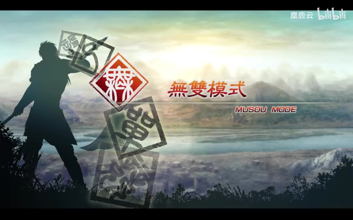 蜀 赵云传3 成都压制战（解锁庞统）