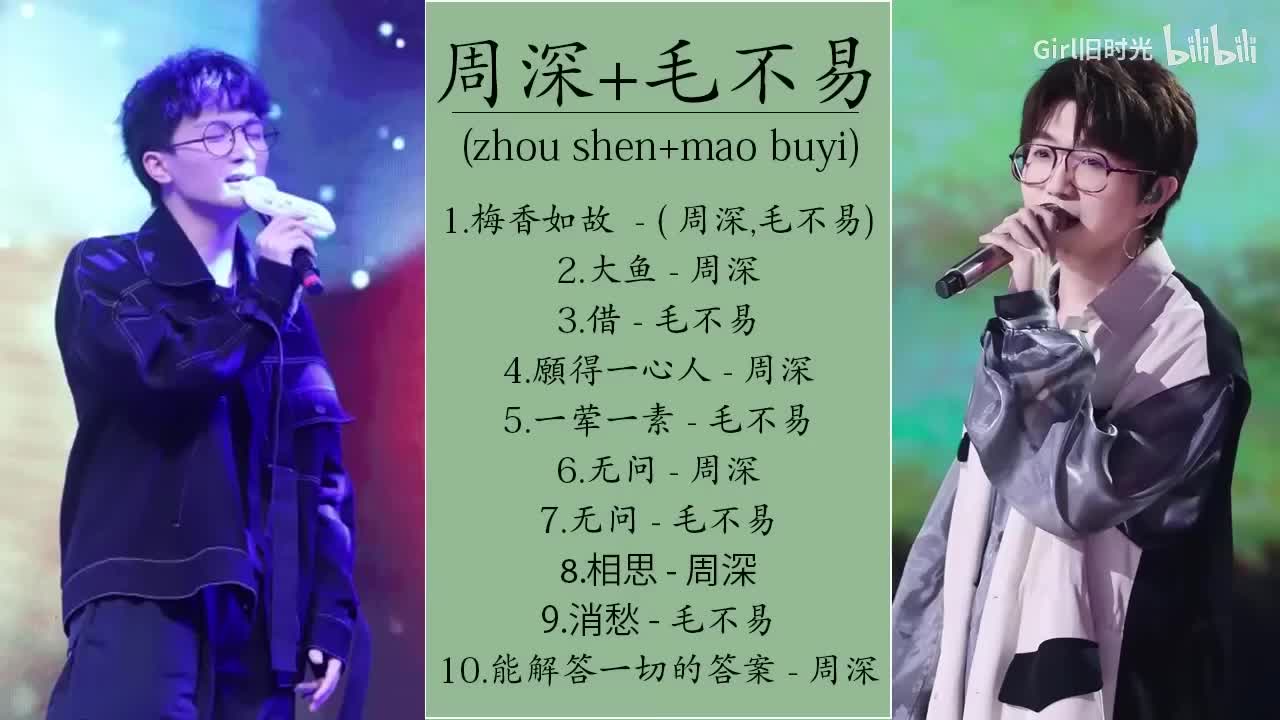 【周深 + 毛不易】歌曲合集，强强联手碰撞不一样的火花