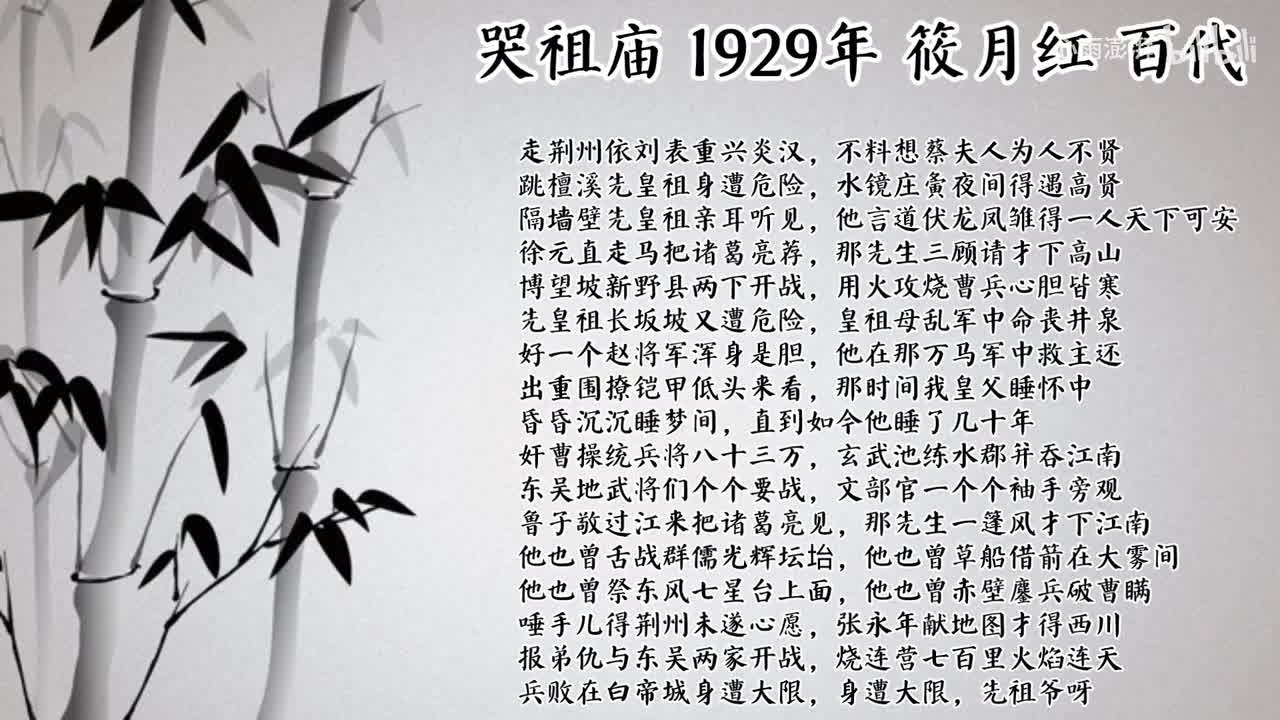 筱月红 哭祖庙 （1929年百代唱片）