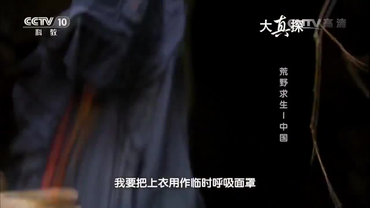 荒野求生—中国2