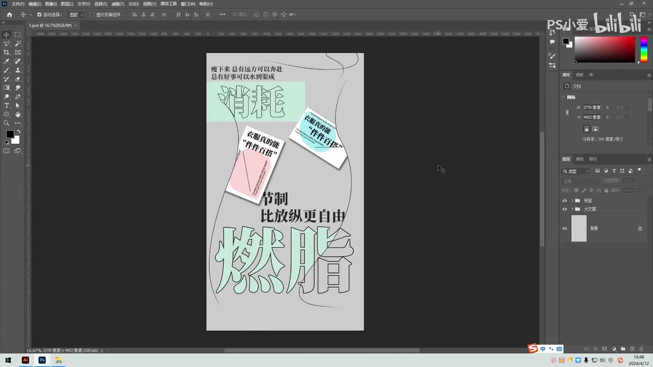 【PS小技巧】减脂海报