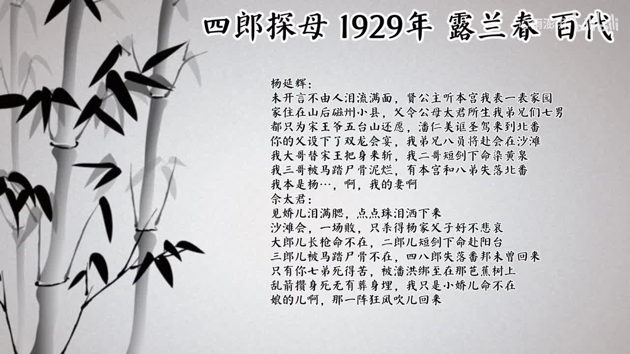 露兰春 四郎探母 （1929年百代唱片）