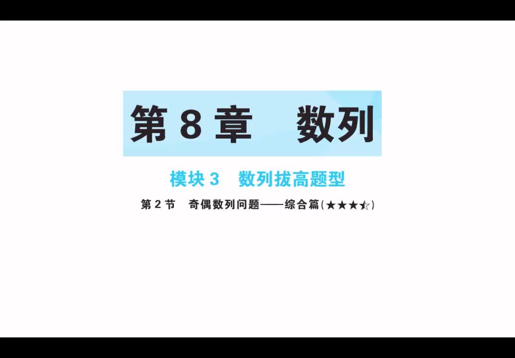 第八章】模块3】2奇偶数列问题-综合篇