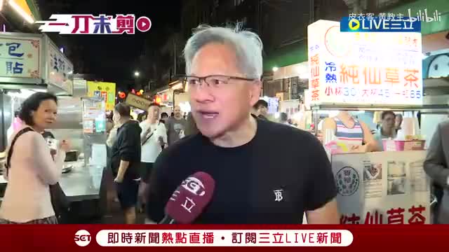 【黄仁勋】逛夜市与民众拍照來者不拒超親民