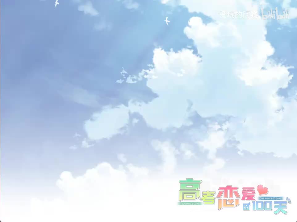 【拆散线】结局15：最蠢高中生