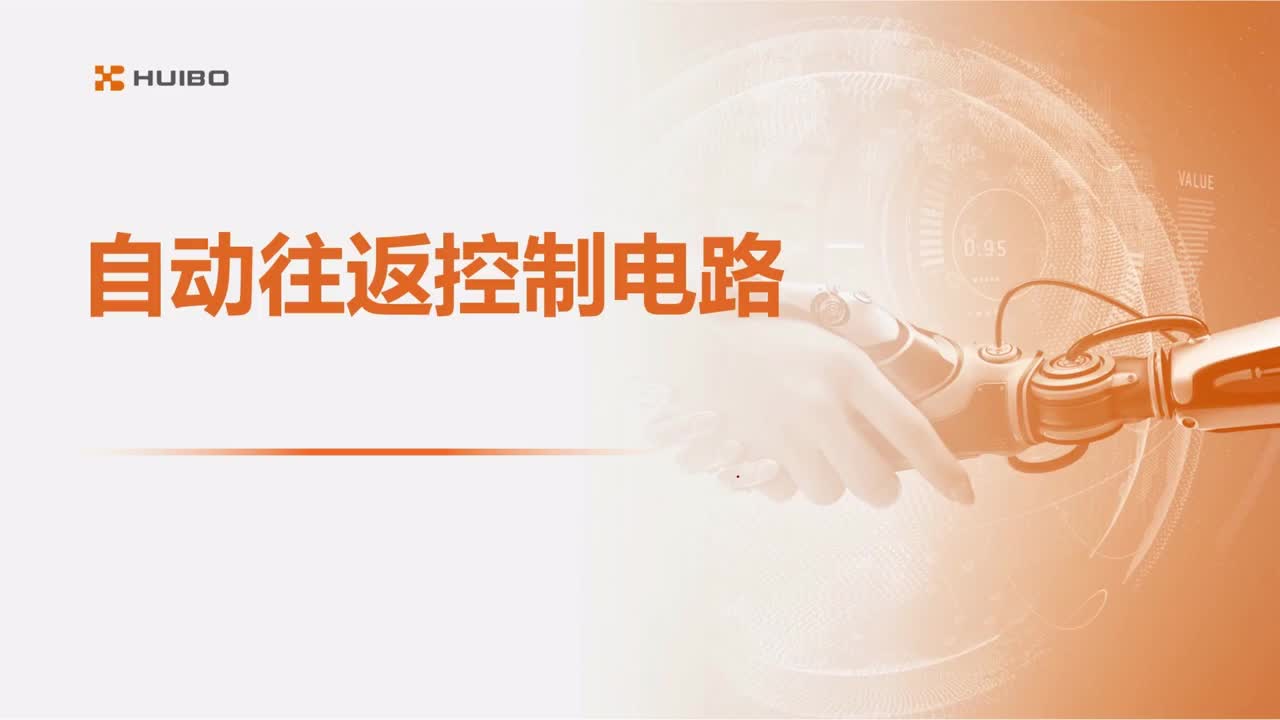 11.自动往返控制电路