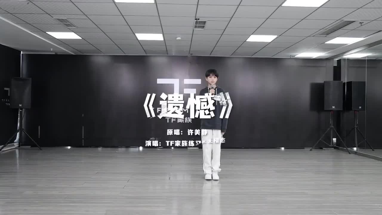王橹杰 遗憾
