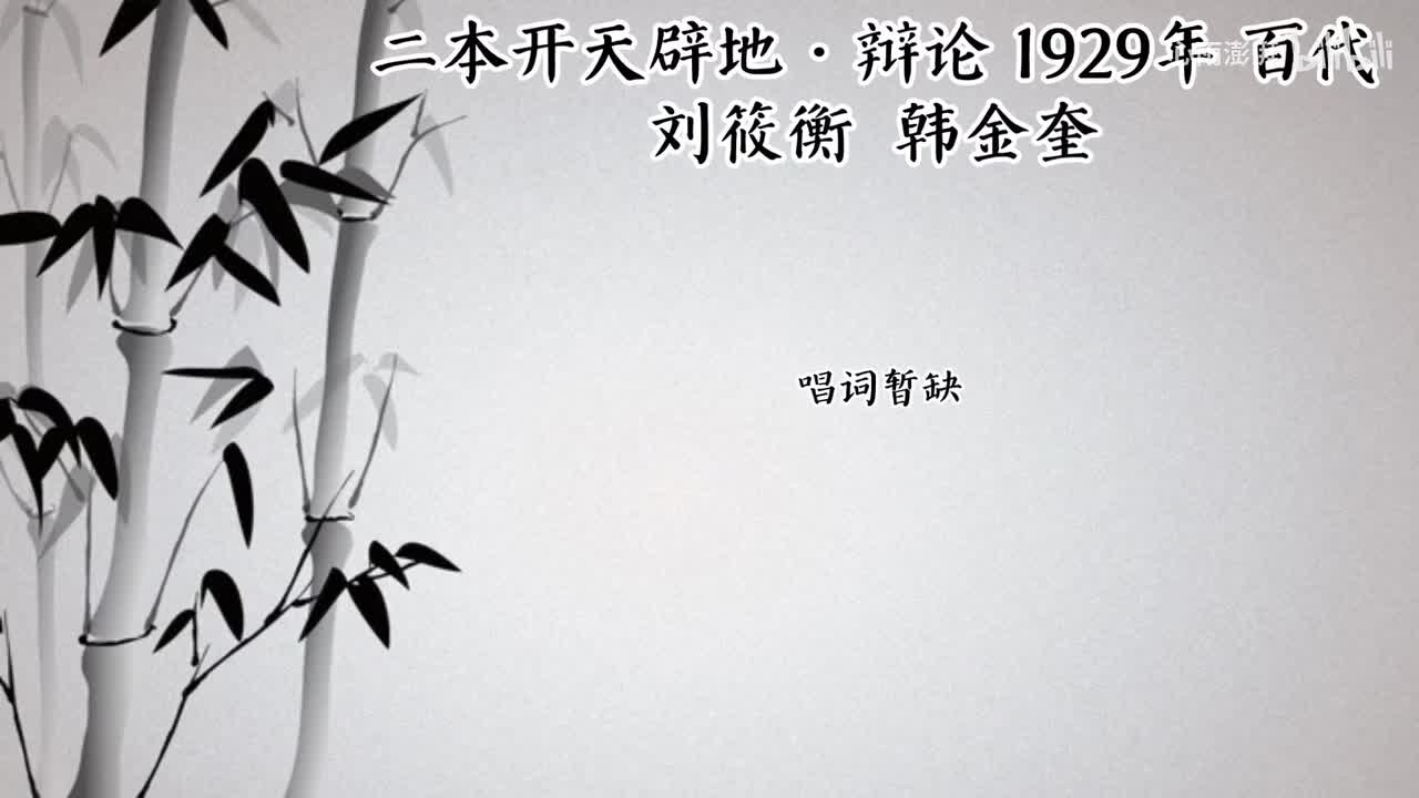 刘筱衡 韩金奎 二本开天辟地·辩论 （1929年百代唱片）