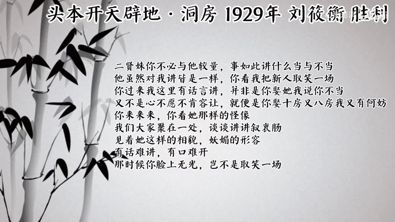 刘筱衡 头本开天辟地·洞房（1929年胜利唱片）