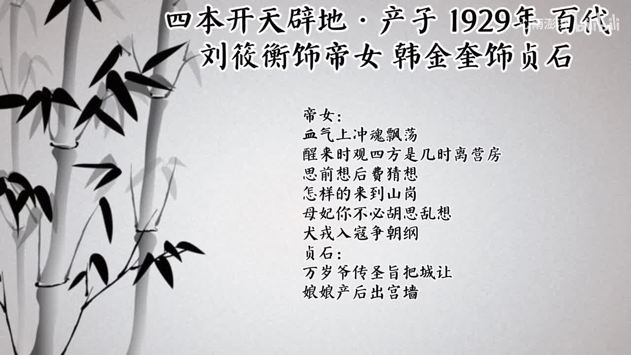 刘筱衡 韩金奎 四本开天辟地·产子 （1929年百代唱片）