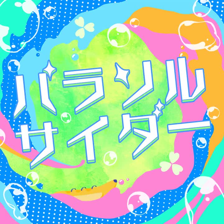 264.パラソルサイダー