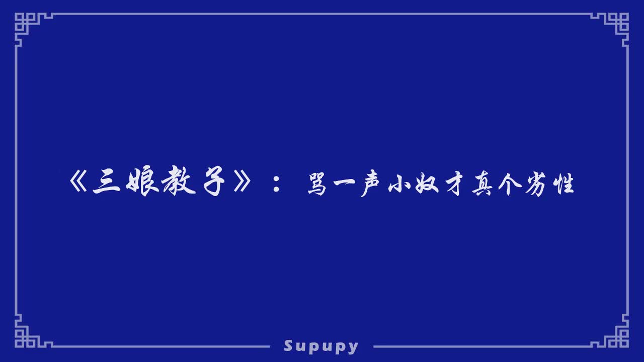 《三娘教子》：骂一声小奴才真个劣性