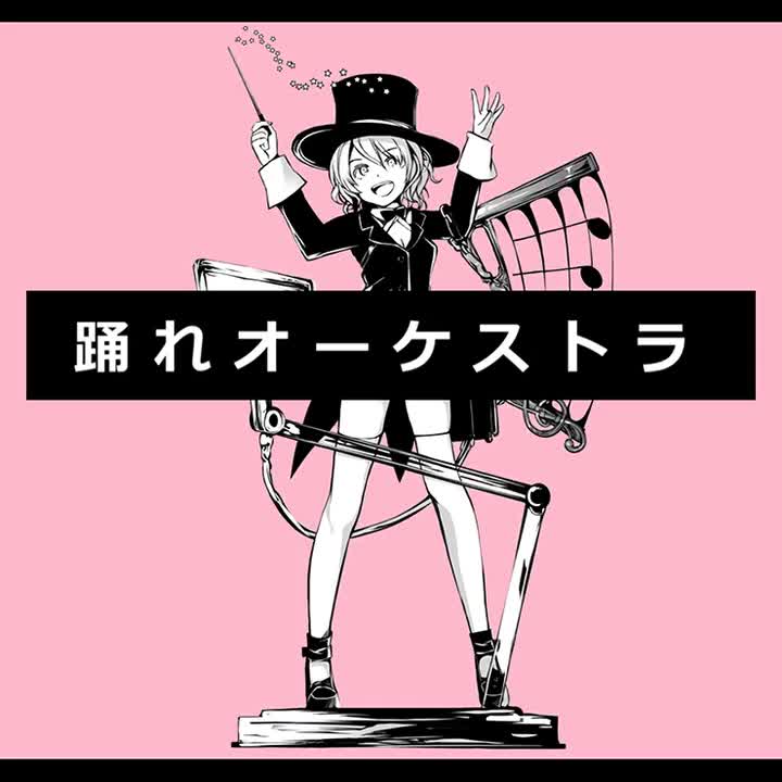 240.踊れオーケストラ