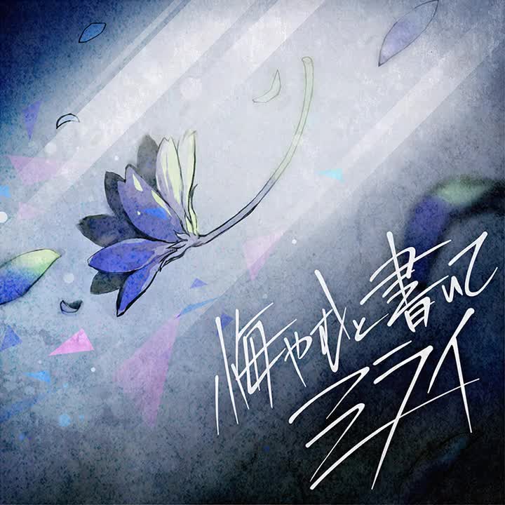 060.悔やむと書いてミライ