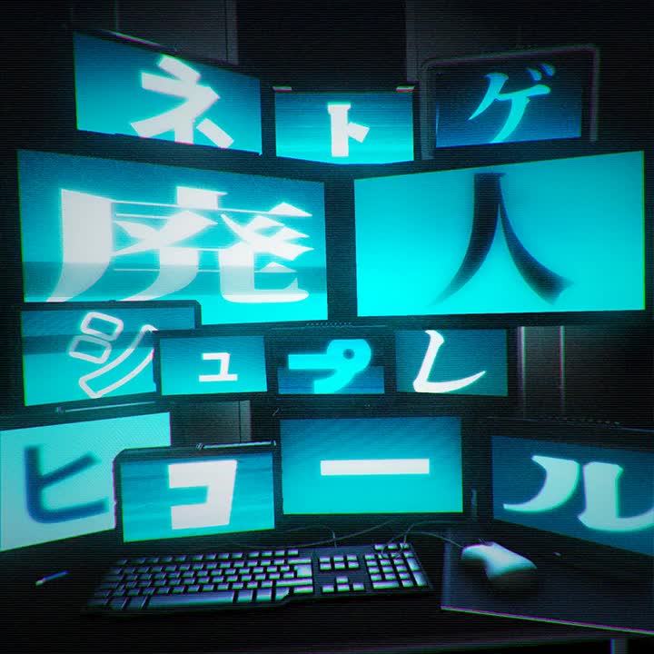 298.ネトゲ廃人シュプレヒコール