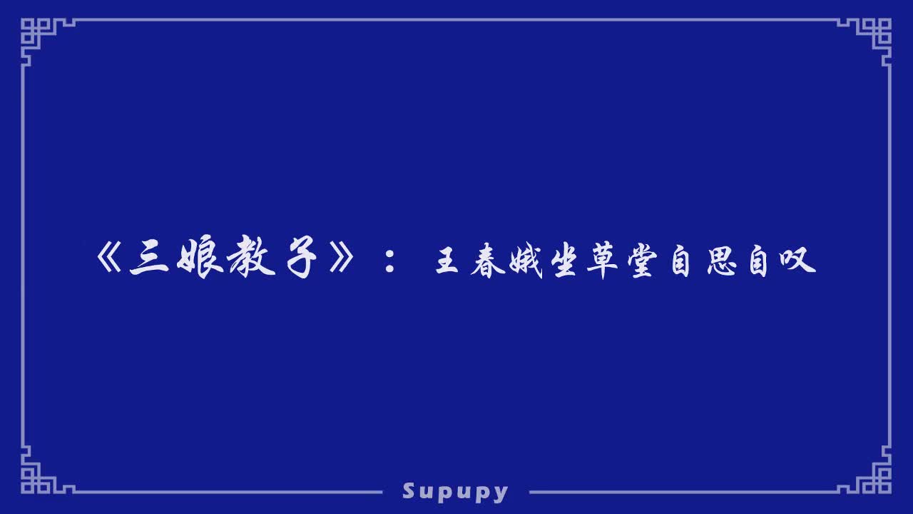 《三娘教子》：王春娥坐草堂自思自叹