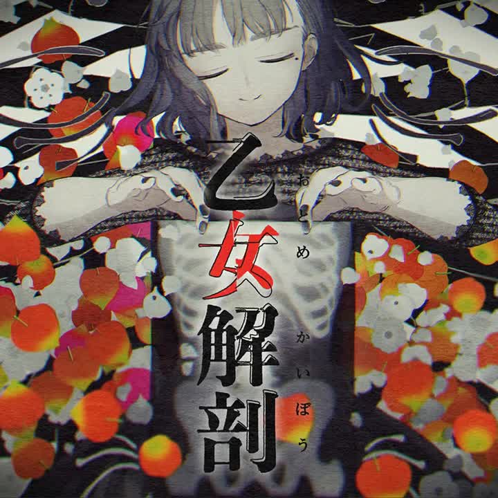 092.乙女解剖-full