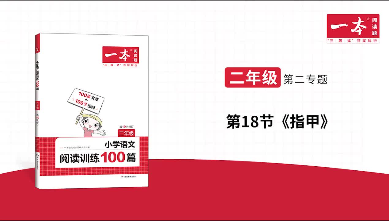 18.《指甲》精讲文章+习题 版