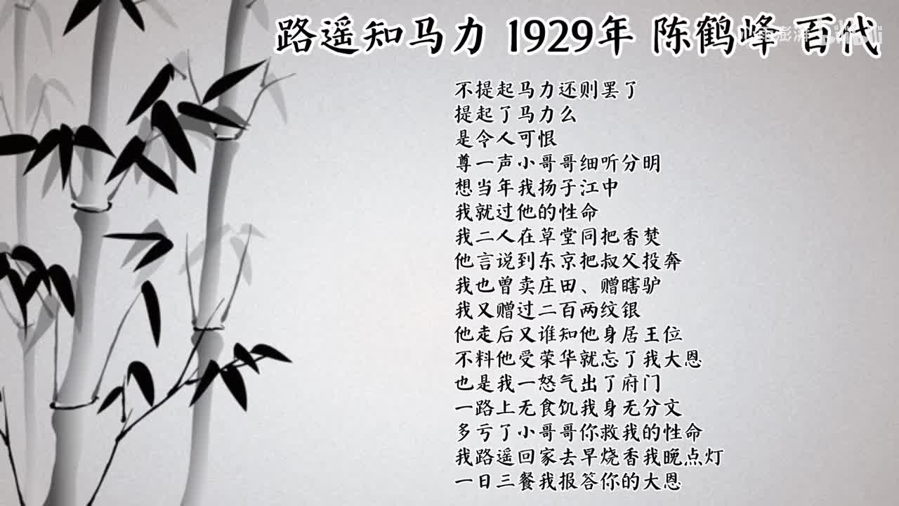 陈鹤峰 路遥知马力 （1929年百代唱片）