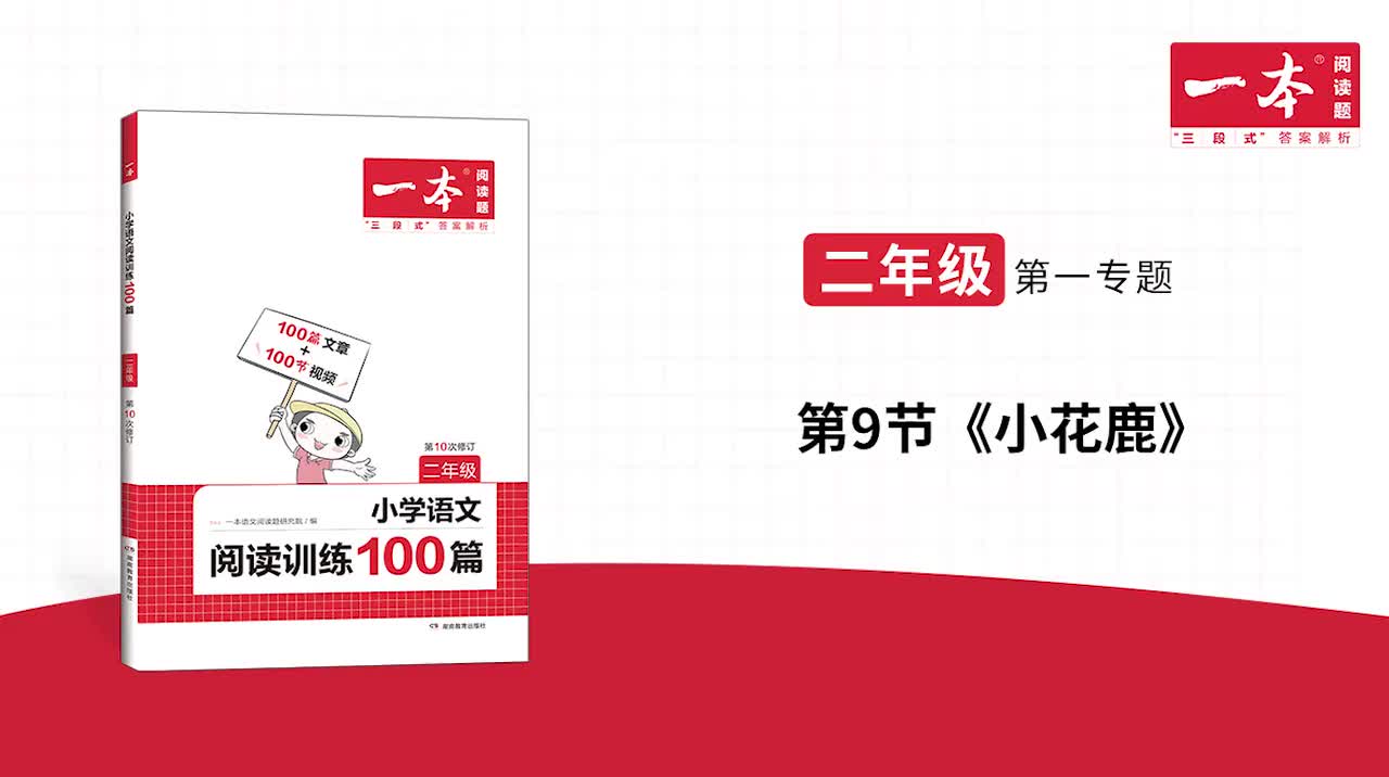 9.《小花鹿》精讲习题 版